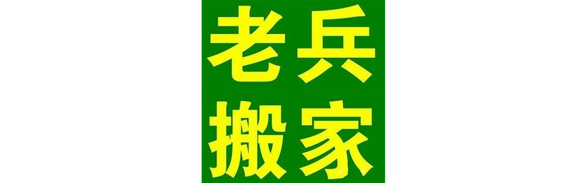 退伍老兵搬家蓬安站